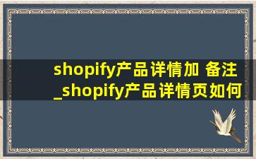 shopify产品详情加 备注_shopify产品详情页如何改到下方